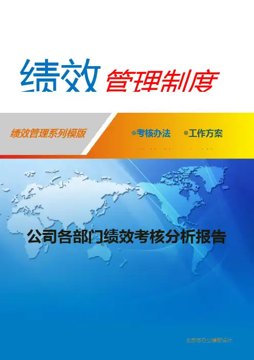 公司各部门绩效考核分析报告
