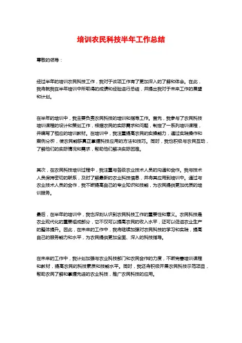培训农民科技半年工作总结