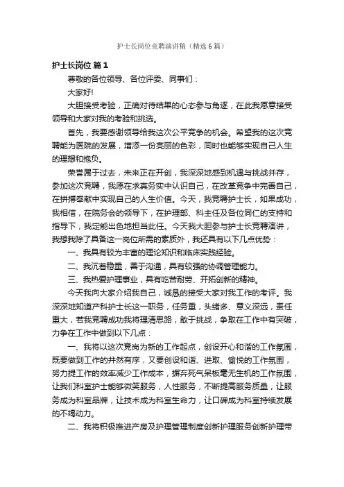 护士长岗位竞聘演讲稿（精选6篇）