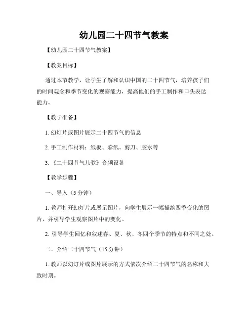 幼儿园二十四节气教案