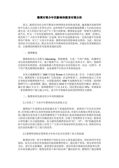 微博对青少年的影响和教育对策分析