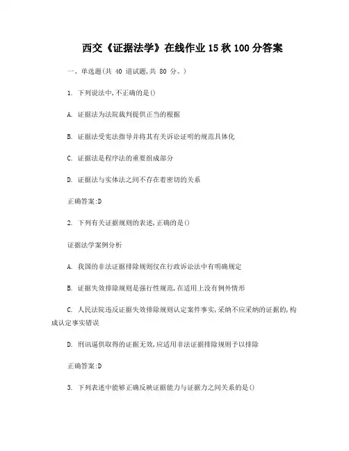 西交《证据法学》在线作业15秋100分答案