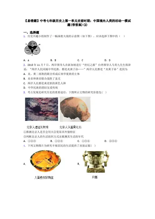 【易错题】中考七年级历史上第一单元史前时期：中国境内人类的活动一模试题(带答案)(2)