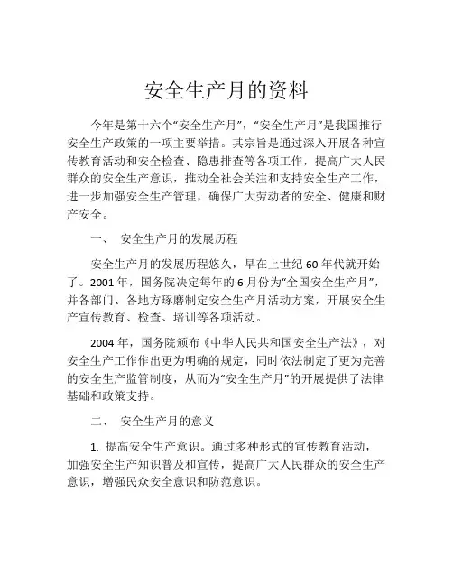 安全生产月的资料
