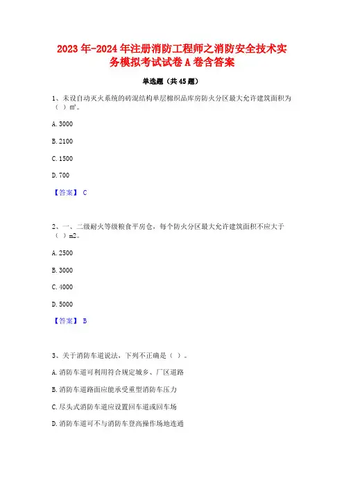 2023年-2024年注册消防工程师之消防安全技术实务模拟考试试卷A卷含答案