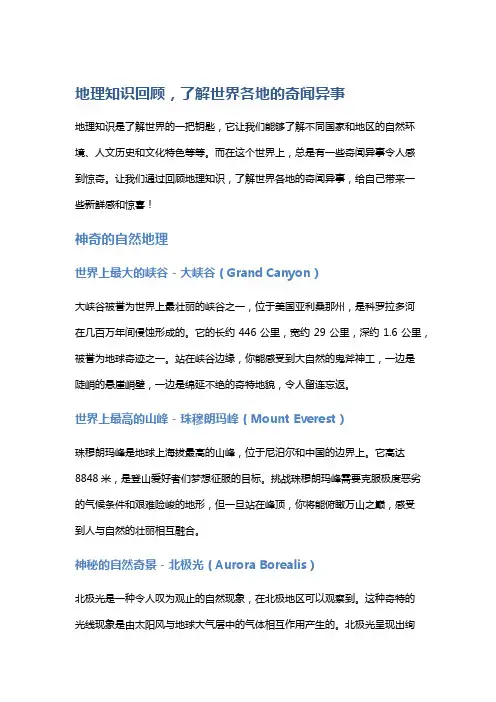 地理知识回顾,了解世界各地的奇闻异事