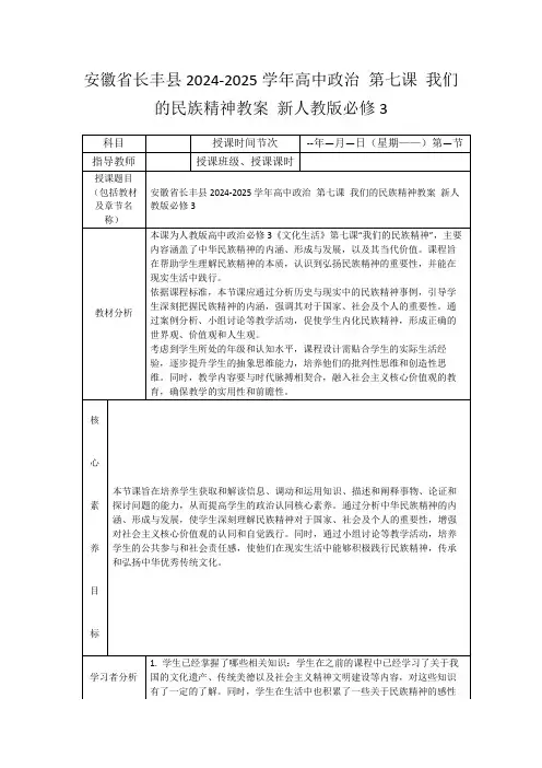 安徽省长丰县2024-2025学年高中政治第七课我们的民族精神教案新人教版必修3