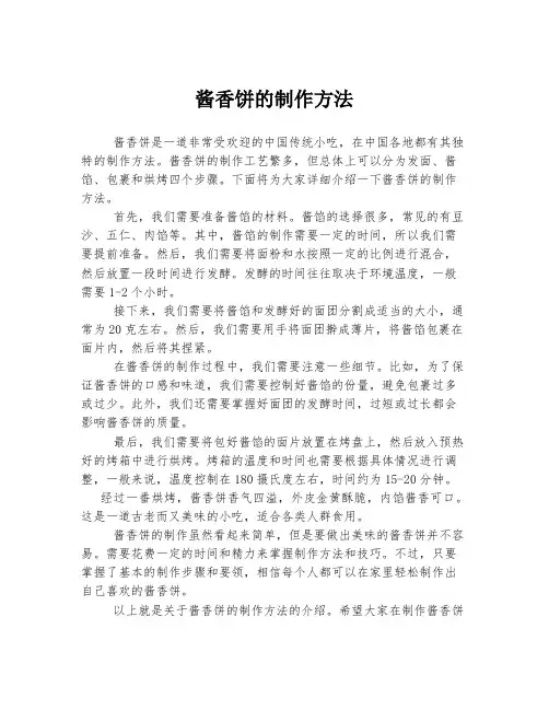 酱香饼的制作方法