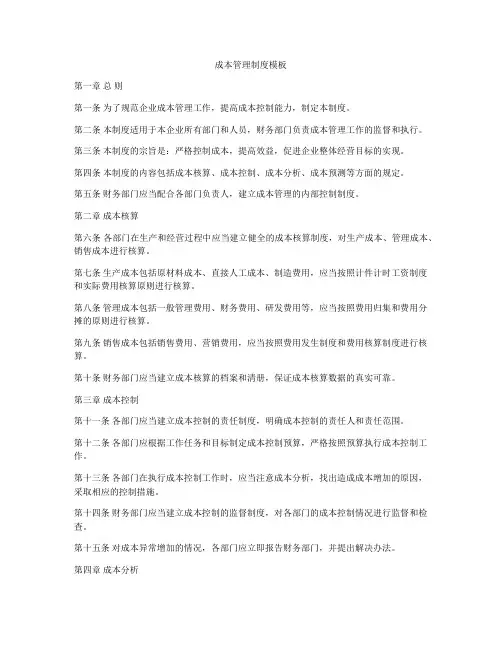 成本管理制度模板