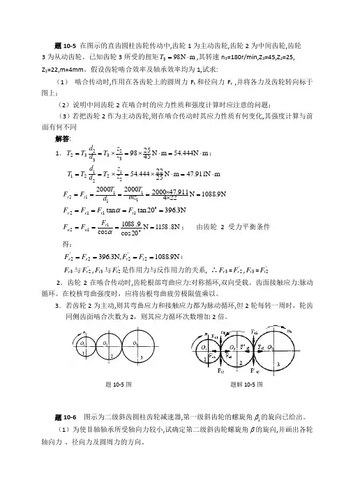 机械设计习题集答案第十章  齿轮传动(100323修改)