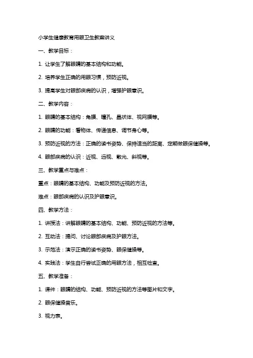 小学生健康教育用眼卫生教案讲义