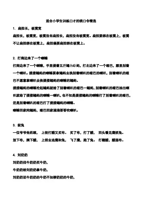 适合小学生训练口才的绕口令精选