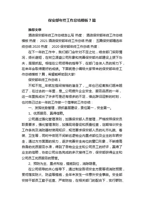 保安部年终工作总结模板7篇2022