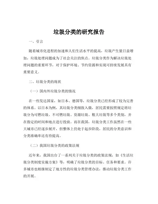 垃圾分类的研究报告