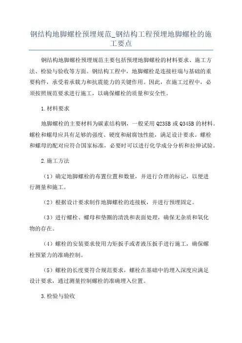 钢结构地脚螺栓预埋规范_钢结构工程预埋地脚螺栓的施工要点