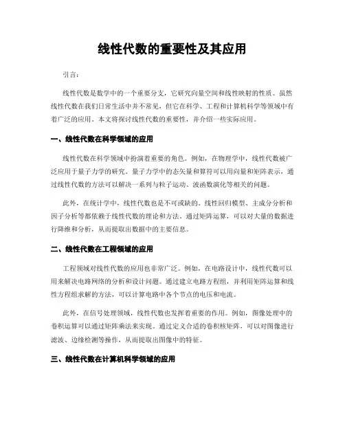 线性代数的重要性及其应用