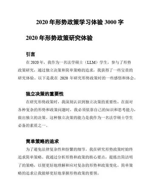 2020年形势政策学习体验3000字