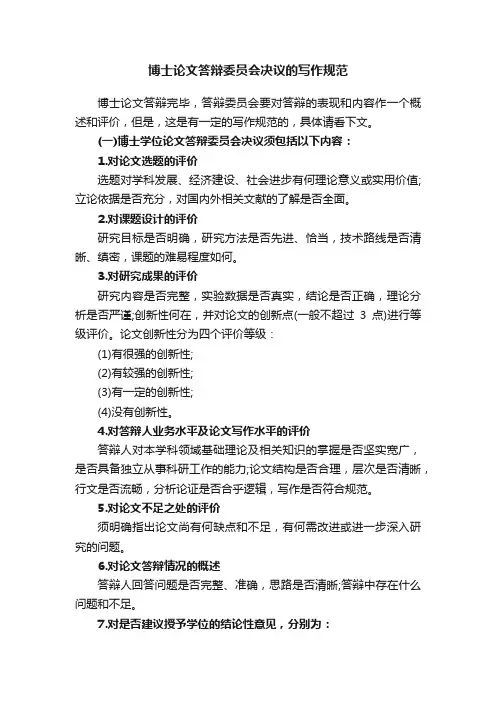 博士论文答辩委员会决议的写作规范