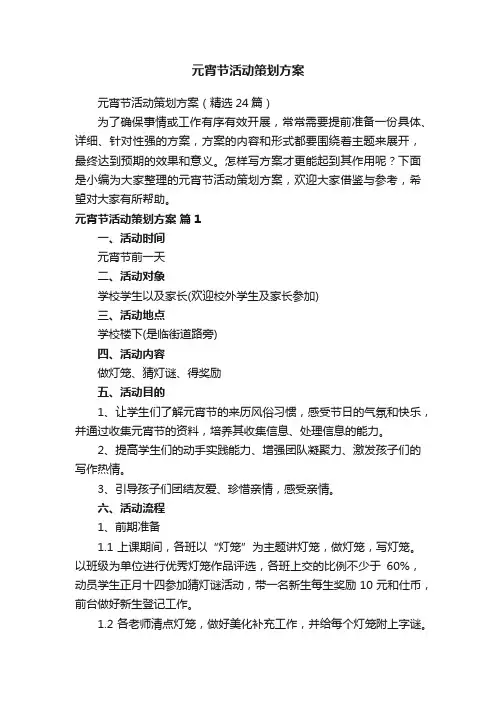 元宵节活动策划方案