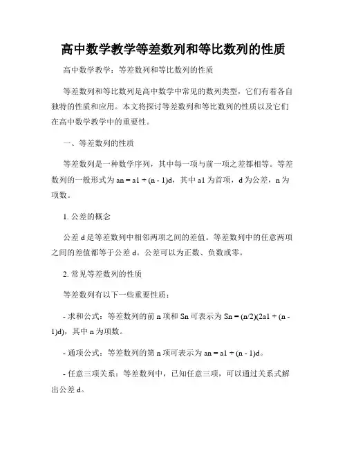 高中数学教学等差数列和等比数列的性质