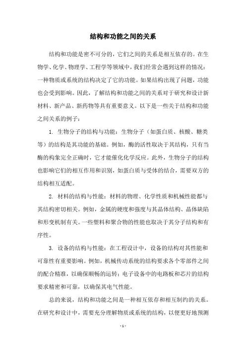 结构和功能之间的关系