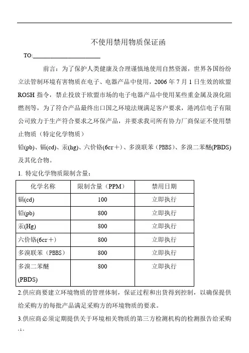 不使用禁用物质保证函
