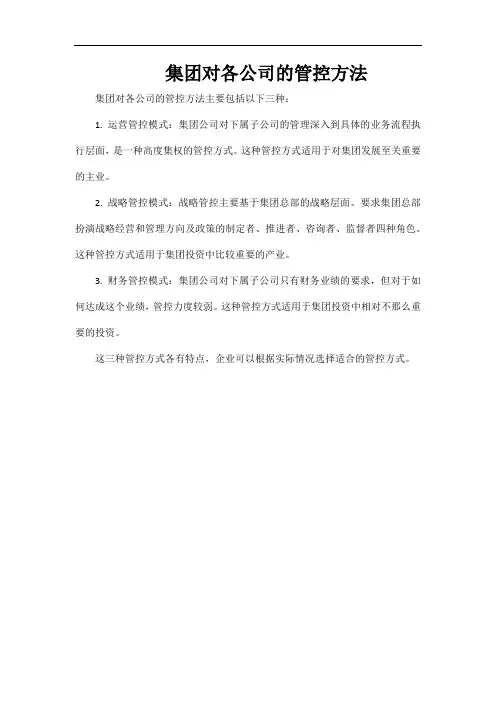 集团对各公司的管控方法
