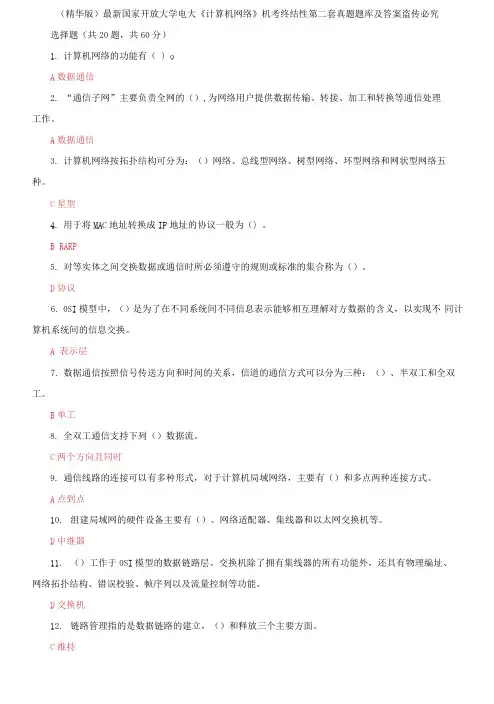 国家开放大学电大《计算机网络》机考终结性第二套真题题库及答案2
