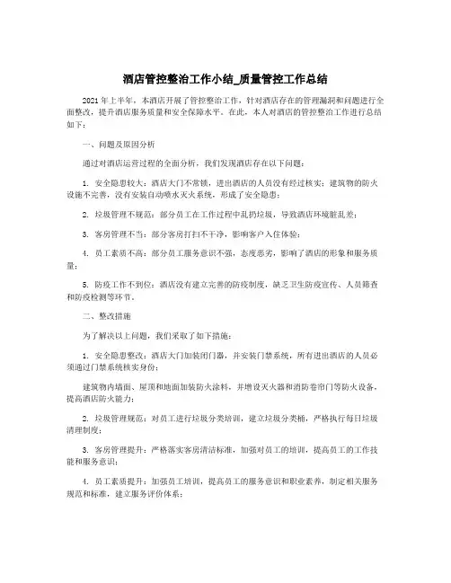 酒店管控整治工作小结_质量管控工作总结