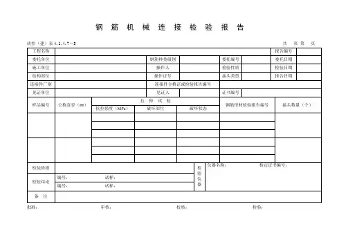 钢筋机械连接检验报告