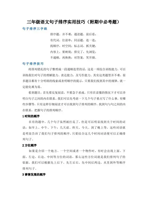 三年级语文句子排序实用技巧(附期中必考题)