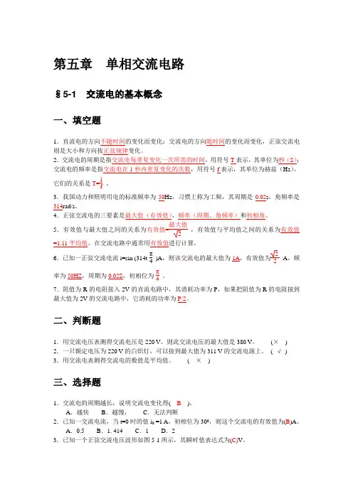 技校电工基础习题及答案(第五章--单相交流电路)