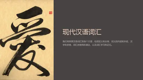 《现代汉语词汇》课件