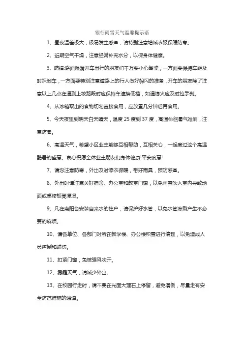 银行雨雪天气温馨提示语