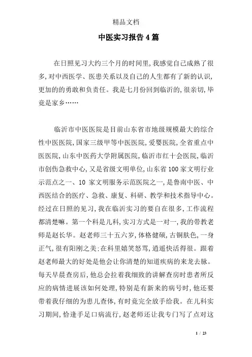 (完整版)中医实习报告4篇