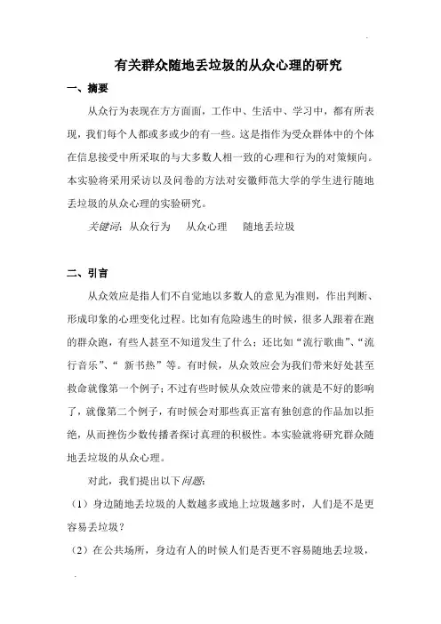 有关从众心理研究的实验设计