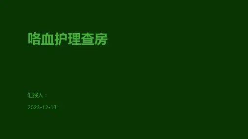 咯血护理查房