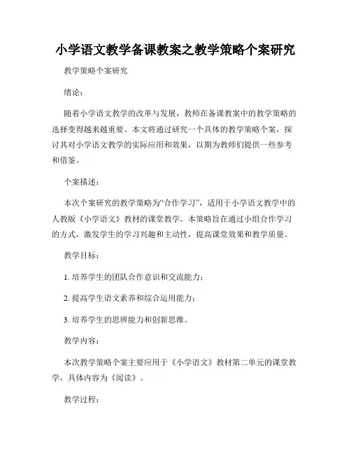 小学语文教学备课教案之教学策略个案研究