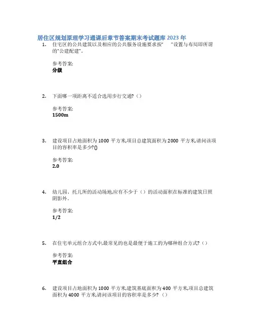 居住区规划原理学习通课后章节答案期末考试题库2023年