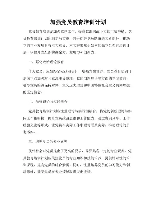 加强党员教育培训计划