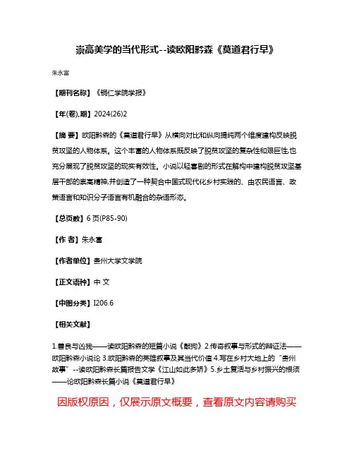 崇高美学的当代形式--读欧阳黔森《莫道君行早》