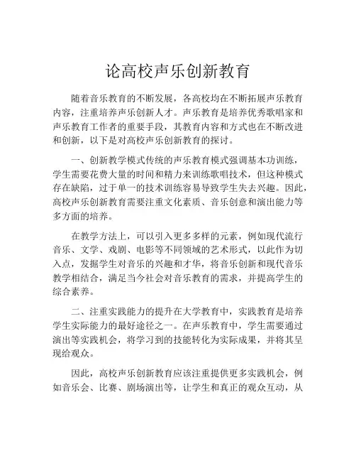 论高校声乐创新教育