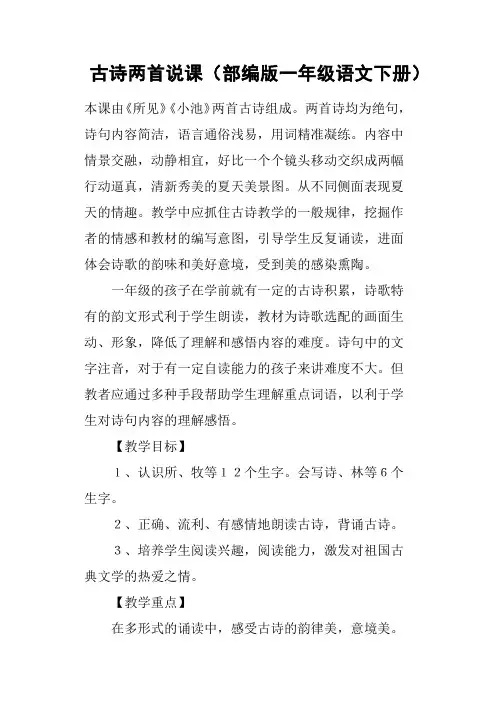 古诗两首说课部编版一年级语文下册