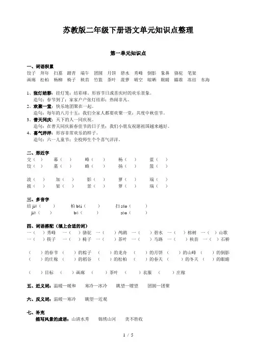 苏教版二年级下册语文单元知识点整理