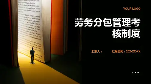 劳务分包管理考核制度