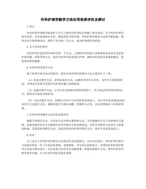 外科护理学教学方法应用效果评价及探讨
