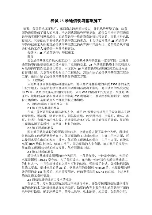 浅谈25米通信铁塔基础施工