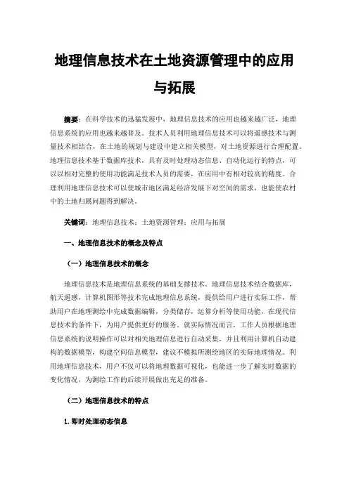 地理信息技术在土地资源管理中的应用与拓展