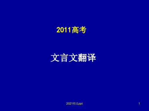 文言文翻译ppt课件 (2)