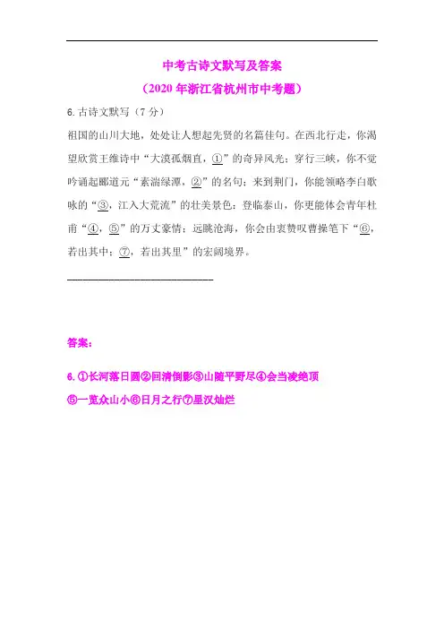 中考古诗文默写及答案(2020年浙江省杭州市中考题)